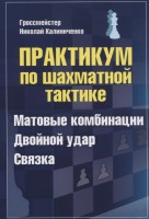 Калиниченко Н.М. "Практикум по шахматной тактике. Матовые комбинации. Двойной удар. Связка"
